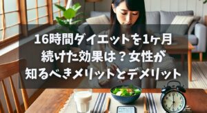 16時間ダイエットを1ヶ月続けた効果は？女性が知るべきメリットとデメリット