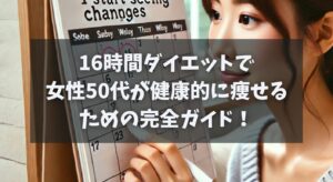 16時間ダイエットで女性50代が健康的に痩せるための完全ガイド！