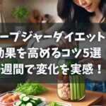 スープジャーダイエットの効果を高めるコツ5選！一週間で変化を実感！