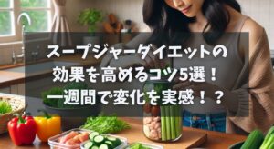 スープジャーダイエットの効果を高めるコツ5選！一週間で変化を実感！