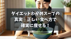 ダイエットわかめスープの真実｜正しい食べ方で確実に痩せる