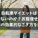 自転車ダイエットは痩せないのか？お腹痩せするための効果的なこぎ方を解説