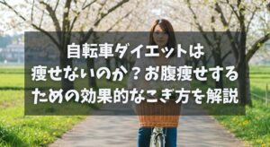 自転車ダイエットは痩せないのか？お腹痩せするための効果的なこぎ方を解説