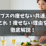 カーブス痩せない共通点はこれ！痩せない理由を徹底解説！