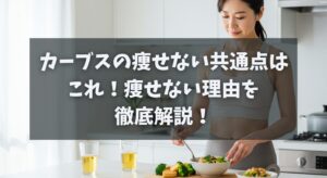 カーブス痩せない共通点はこれ！痩せない理由を徹底解説！