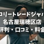 カロリートレードジャパン名古屋瑞穂区店の評判・口コミ・料金とおすすめポイントを解説