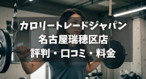 カロリートレードジャパン名古屋瑞穂区店の評判・口コミ・料金とおすすめポイントを解説