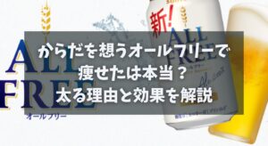 からだを想うオールフリーで痩せたは本当？太る理由と効果を解説