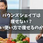 バウンズシェイプは痩せない？正しい使い方で痩せるのか！？