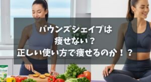 バウンズシェイプは痩せない？正しい使い方で痩せるのか！？