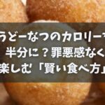 うどーなつのカロリーを半分に？罪悪感なく楽しむ「賢い食べ方」