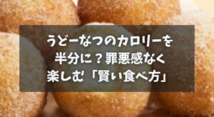 うどーなつのカロリーを半分に？罪悪感なく楽しむ「賢い食べ方」