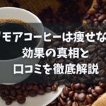 スリモアコーヒーは痩せない？効果の真相と口コミを徹底解説