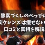 酵素づくしのべっぴん炭クレンズは痩せない？口コミと真相を解説