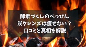 酵素づくしのべっぴん炭クレンズは痩せない？口コミと真相を解説