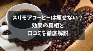 スリモアコーヒーは痩せない？効果の真相と口コミを徹底解説