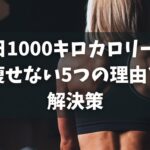 1日1000キロカロリーで痩せない5つの理由と解決策