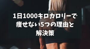 1日1000キロカロリーで痩せない5つの理由と解決策
