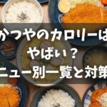 かつやのカロリーはやばい？メニュー別の一覧と対策法を解説！