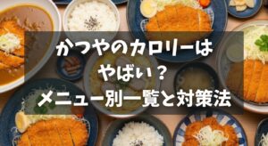 かつやのカロリーはやばい？メニュー別の一覧と対策法を解説！