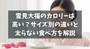 雪見大福のカロリーは高い？サイズ別の違いと太らない食べ方を解説